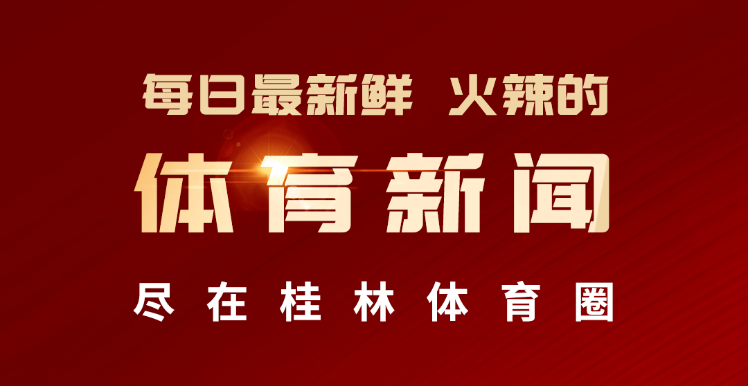 
第22届桂林五人制足球赛  入场观战指南【AG真人平台网址】(图3)