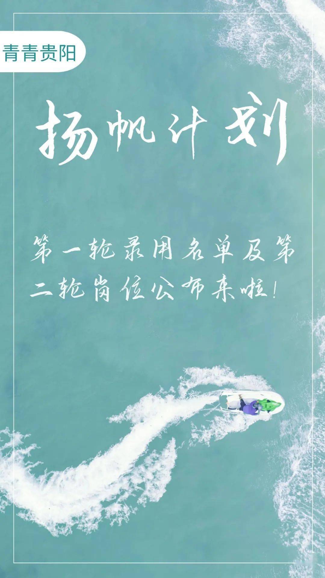 
“2020年贵阳市大学生实习‘扬帆计划’——万名青年看贵阳运动”第一轮任命名单及第二轮岗位宣布来啦！！！-ag真人官网平台(图5)