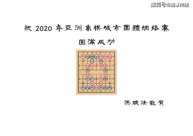 
2020年亚洲象棋都会团体网络赛精彩集锦第二弹_ag真人官网平台(图1)